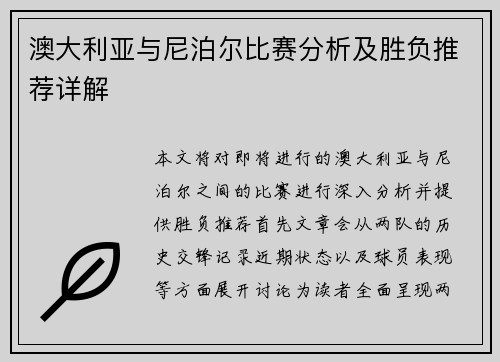 澳大利亚与尼泊尔比赛分析及胜负推荐详解