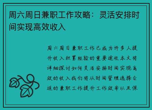 周六周日兼职工作攻略：灵活安排时间实现高效收入