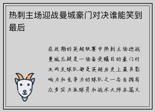 热刺主场迎战曼城豪门对决谁能笑到最后