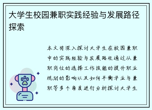 /uploads/images/20250729/da-xue-sheng-xiao-yuan-jian-zhi-shi-jian-jing-yan-yu-fa-zhan-lu-jing-tan-suo.webp