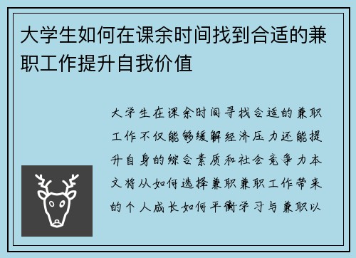 大学生如何在课余时间找到合适的兼职工作提升自我价值