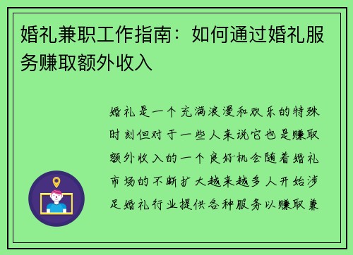 婚礼兼职工作指南：如何通过婚礼服务赚取额外收入