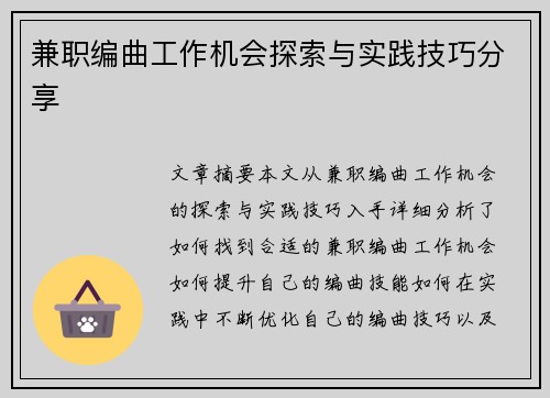 兼职编曲工作机会探索与实践技巧分享