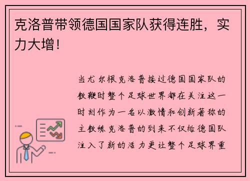 克洛普带领德国国家队获得连胜，实力大增！