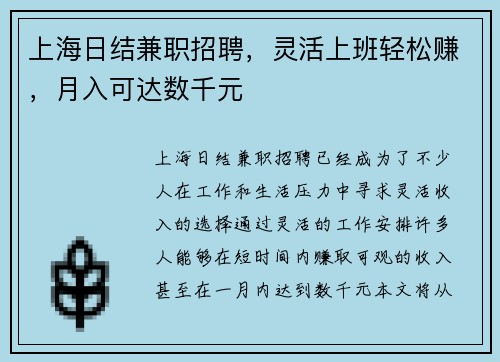 上海日结兼职招聘，灵活上班轻松赚，月入可达数千元