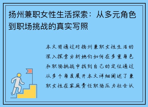 扬州兼职女性生活探索：从多元角色到职场挑战的真实写照