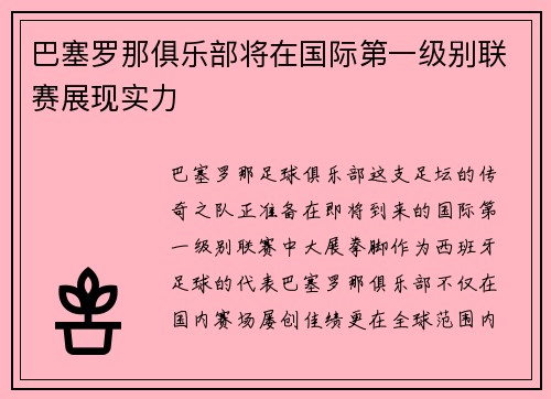 /uploads/images/20250731/ba-sai-luo-na-ju-le-bu-jiang-zai-guo-ji-di-yi-ji-bie-lian-sai-zhan-xian-shi-li.webp