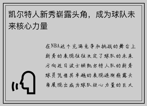 凯尔特人新秀崭露头角，成为球队未来核心力量