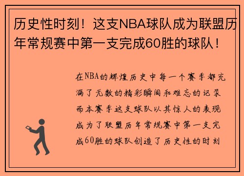 /uploads/images/20250731/li-shi-xing-shi-ke-zhe-zhi-nba-qiu-dui-cheng-wei-lian-meng-li-nian-chang-gui-sai-zhong-di-yi-zhi-wan-cheng-60-sheng-de-qiu-dui.webp