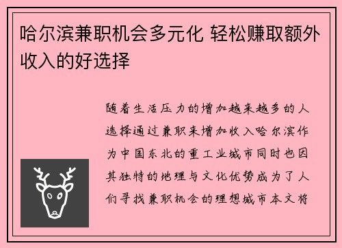 /uploads/images/20250801/ha-er-bin-jian-zhi-ji-hui-duo-yuan-hua-qing-song-zhuan-qu-e-wai-shou-ru-de-hao-xuan-ze.webp
