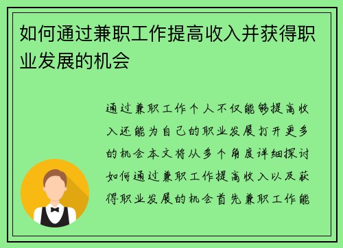 如何通过兼职工作提高收入并获得职业发展的机会
