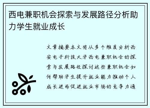 西电兼职机会探索与发展路径分析助力学生就业成长