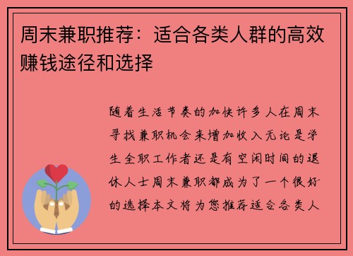 周末兼职推荐：适合各类人群的高效赚钱途径和选择