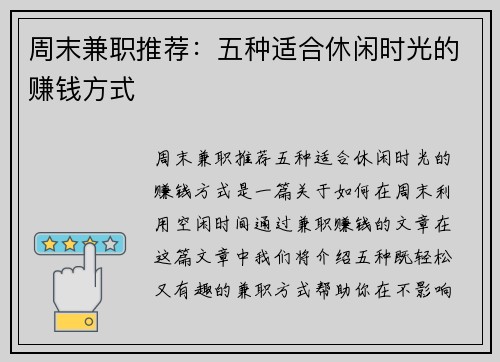周末兼职推荐：五种适合休闲时光的赚钱方式