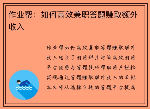 作业帮：如何高效兼职答题赚取额外收入