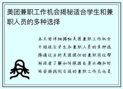美团兼职工作机会揭秘适合学生和兼职人员的多种选择