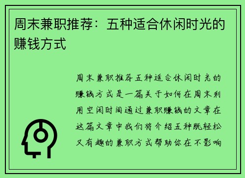 周末兼职推荐：五种适合休闲时光的赚钱方式