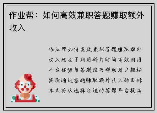 作业帮：如何高效兼职答题赚取额外收入