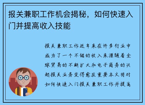 报关兼职工作机会揭秘，如何快速入门并提高收入技能