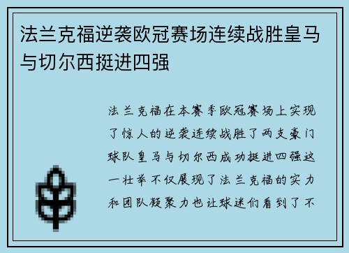 法兰克福逆袭欧冠赛场连续战胜皇马与切尔西挺进四强