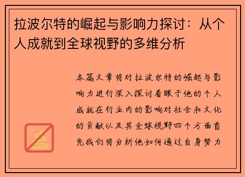 拉波尔特的崛起与影响力探讨：从个人成就到全球视野的多维分析