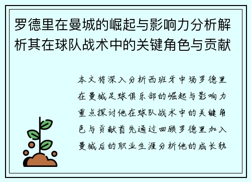 罗德里在曼城的崛起与影响力分析解析其在球队战术中的关键角色与贡献
