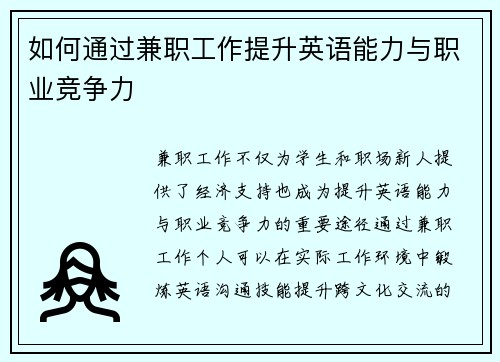 如何通过兼职工作提升英语能力与职业竞争力
