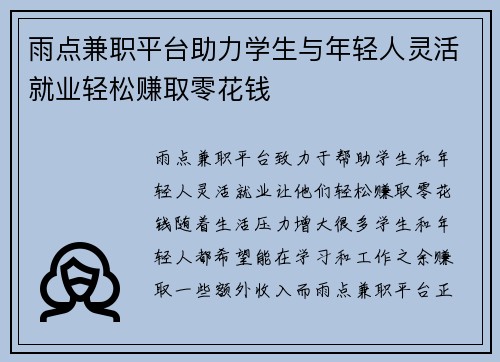雨点兼职平台助力学生与年轻人灵活就业轻松赚取零花钱