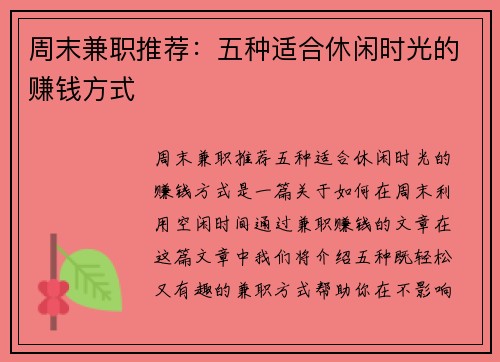 周末兼职推荐：五种适合休闲时光的赚钱方式