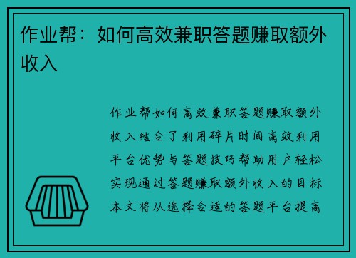 作业帮：如何高效兼职答题赚取额外收入