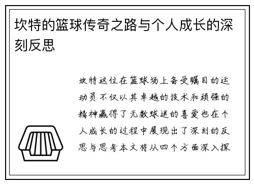 坎特的篮球传奇之路与个人成长的深刻反思