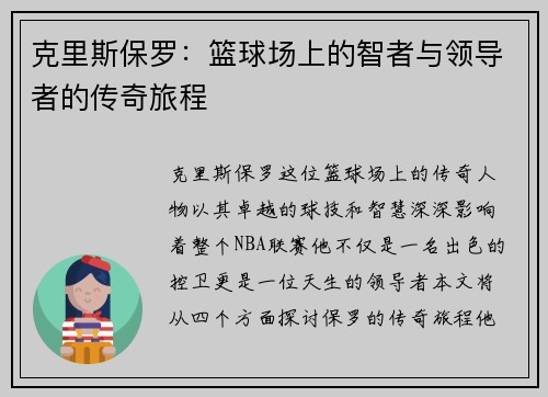 克里斯保罗：篮球场上的智者与领导者的传奇旅程