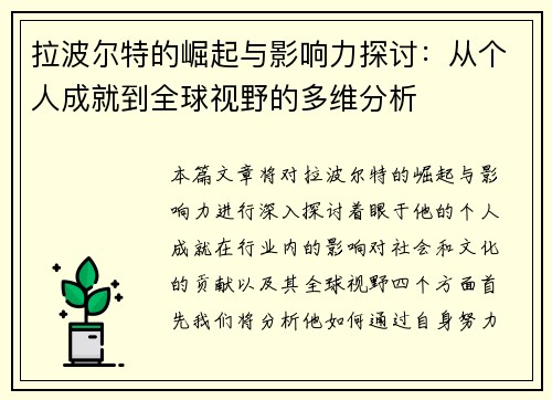 拉波尔特的崛起与影响力探讨：从个人成就到全球视野的多维分析