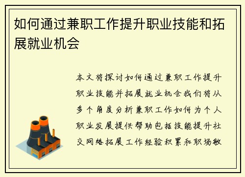 如何通过兼职工作提升职业技能和拓展就业机会