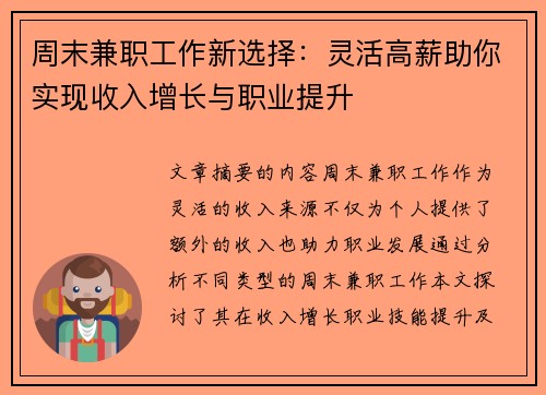 周末兼职工作新选择：灵活高薪助你实现收入增长与职业提升