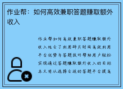 作业帮：如何高效兼职答题赚取额外收入