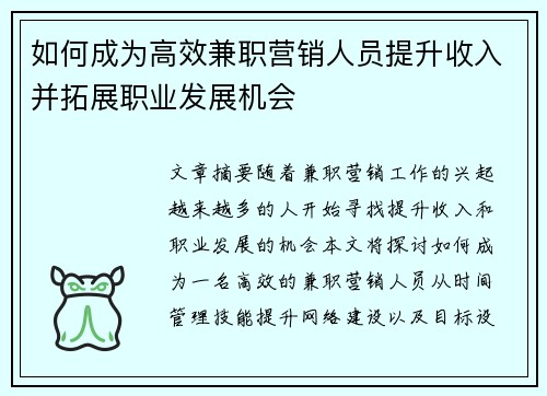 /uploads/images/20250806/ru-he-cheng-wei-gao-xiao-jian-zhi-ying-xiao-ren-yuan-ti-sheng-shou-ru-bing-tuo-zhan-zhi-ye-fa-zhan-ji-hui.webp