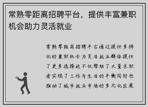 常熟零距离招聘平台，提供丰富兼职机会助力灵活就业