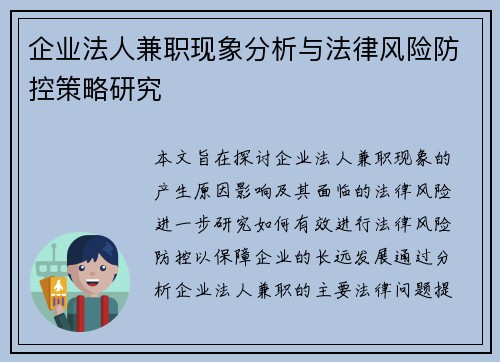 /uploads/images/20250807/qi-ye-fa-ren-jian-zhi-xian-xiang-fen-xi-yu-fa-lyu-feng-xian-fang-kong-ce-lyue-yan-jiu.webp