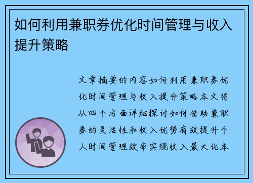 /uploads/images/20250807/ru-he-li-yong-jian-zhi-quan-you-hua-shi-jian-guan-li-yu-shou-ru-ti-sheng-ce-lyue.webp