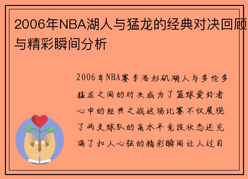/uploads/images/20250808/2006-nian-nba-hu-ren-yu-meng-long-de-jing-dian-dui-jue-hui-gu-yu-jing-cai-shun-jian-fen-xi.webp