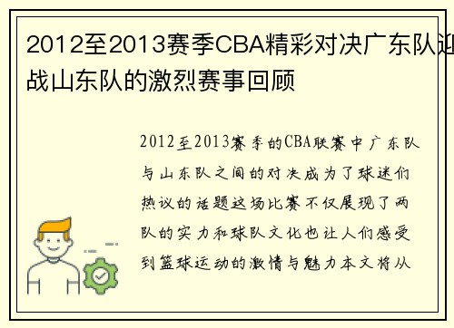 /uploads/images/20250808/2012-zhi-2013-sai-ji-cba-jing-cai-dui-jue-guang-dong-dui-ying-zhan-shan-dong-dui-de-ji-lie-sai-shi-hui-gu.webp