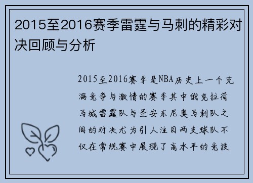 2015至2016赛季雷霆与马刺的精彩对决回顾与分析