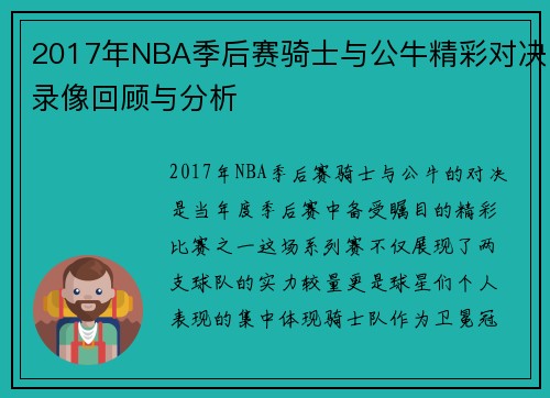 2017年NBA季后赛骑士与公牛精彩对决录像回顾与分析