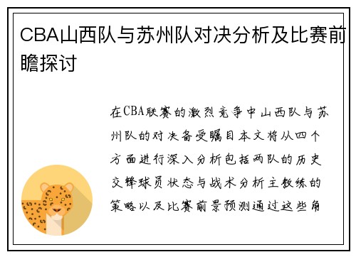 /uploads/images/20250809/cba-shan-xi-dui-yu-su-zhou-dui-dui-jue-fen-xi-ji-bi-sai-qian-zhan-tan-tao.webp