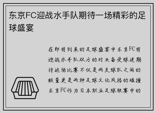 /uploads/images/20250809/dong-jing-fc-ying-zhan-shui-shou-dui-qi-dai-yi-chang-jing-cai-de-zu-qiu-sheng-yan.webp