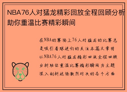 /uploads/images/20250809/nba76-ren-dui-meng-long-jing-cai-hui-fang-quan-cheng-hui-gu-fen-xi-zhu-ni-chong-wen-bi-sai-jing-cai-shun-jian.webp