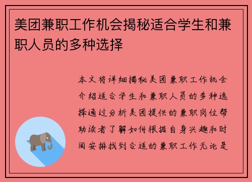 /uploads/images/20250811/mei-tuan-jian-zhi-gong-zuo-ji-hui-jie-mi-shi-he-xue-sheng-he-jian-zhi-ren-yuan-de-duo-zhong-xuan-ze.webp