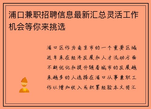 浦口兼职招聘信息最新汇总灵活工作机会等你来挑选
