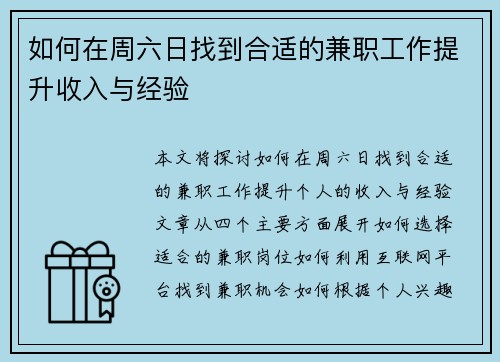如何在周六日找到合适的兼职工作提升收入与经验
